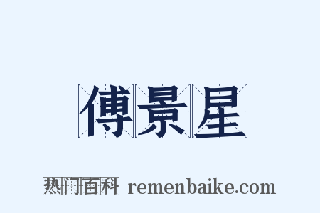 傅景星是什么意思的图片